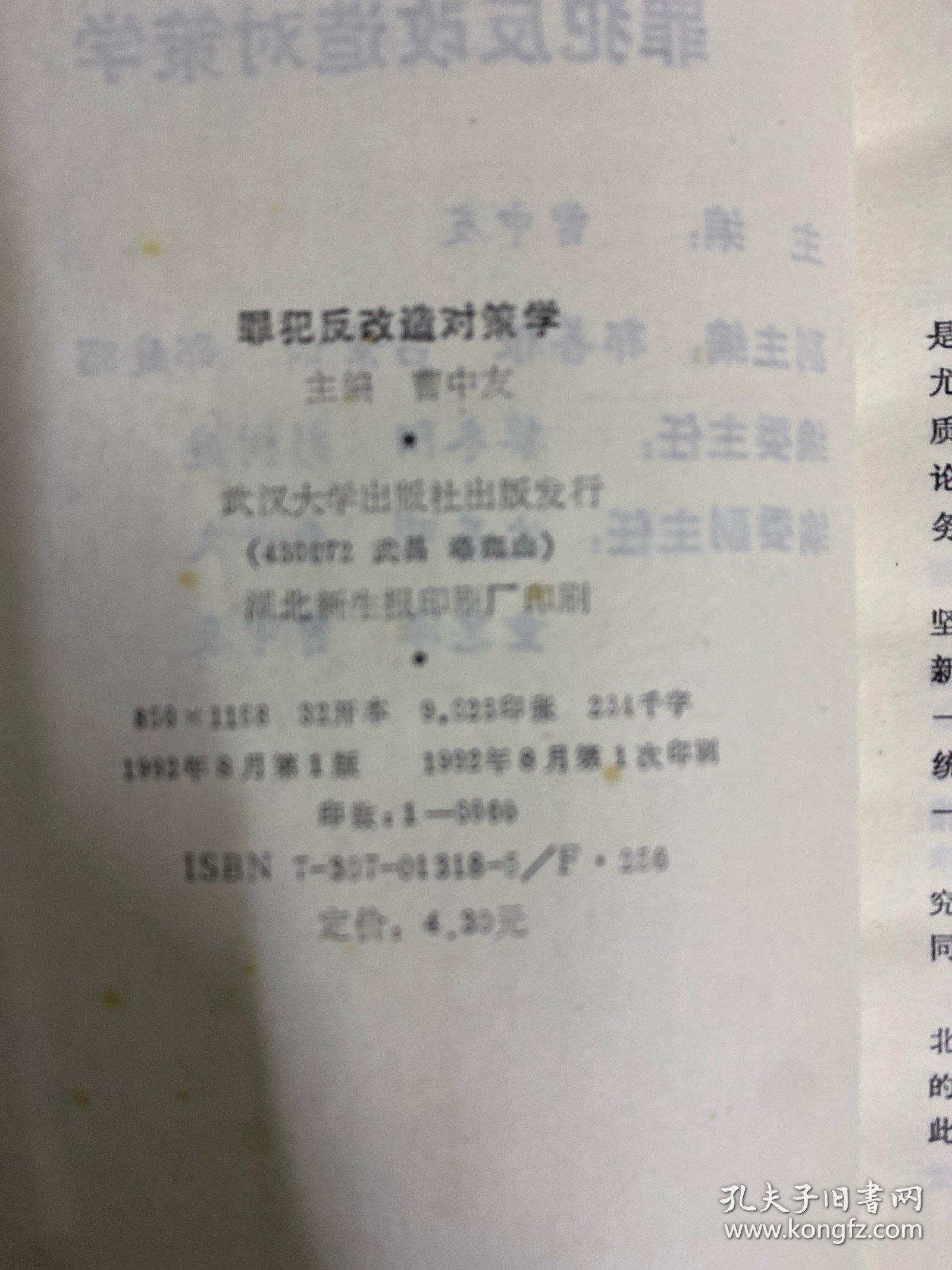 罪犯反改造对策学