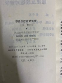 罪犯反改造对策学