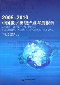 2009-2010中国数字出版产业年度报告