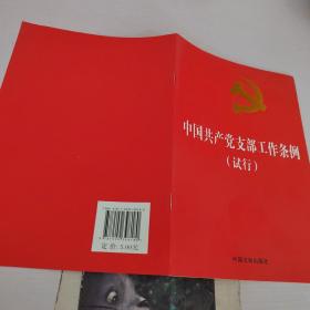 中国共产党支部工作条例（试行）