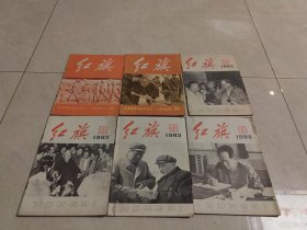 红旗杂志1983年第8.10.21.22.23.24期共6本合售