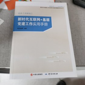 新时代互联网＋基层党建工作实用手册（图解版）