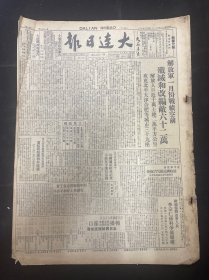 1949年3月1日（大连日报）解放军一月份战绩空前歼灭和改编敌六十二万