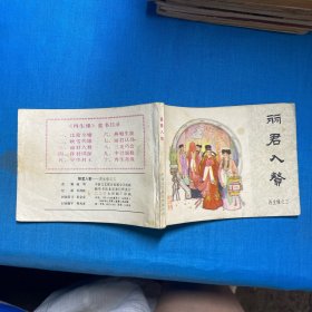 连环画 ：丽君入赘