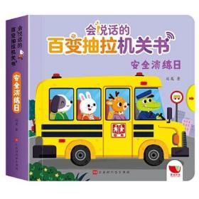 孩悦时光会说话的百变抽拉机关书 低幼版机关书（套装4册）