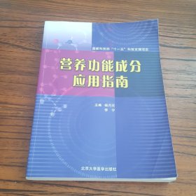 营养功能成分应用指南