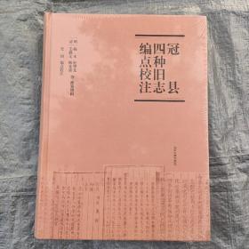 冠县四种旧志编点校注（全新未拆封，低价出售）