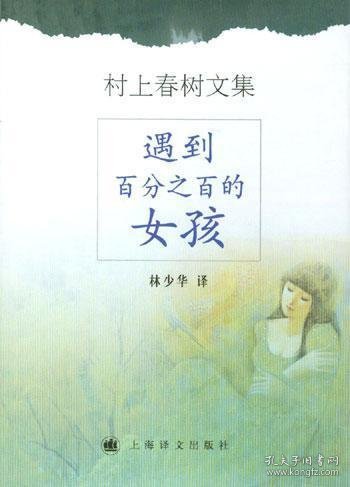 遇到百分之百的女孩(精)