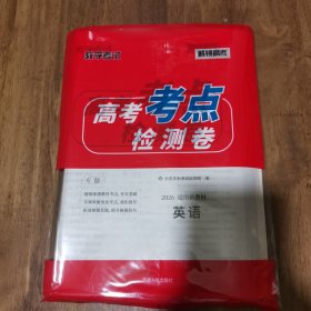 天利38套 高考考点检测卷 高考英语 带答案 库存新书