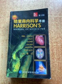 哈里森内科学手册（第18版）