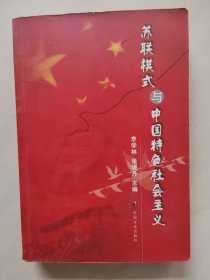 苏联模式与中国特色社会主义 高校社科研究文丛