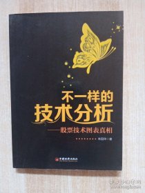 不一样的技术分析：股票技术图表真相