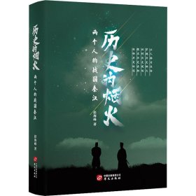 历史的烟火（两个人的战国秦汉，内附有声读物）