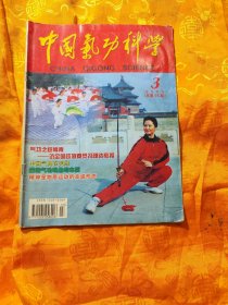 中国气功科学