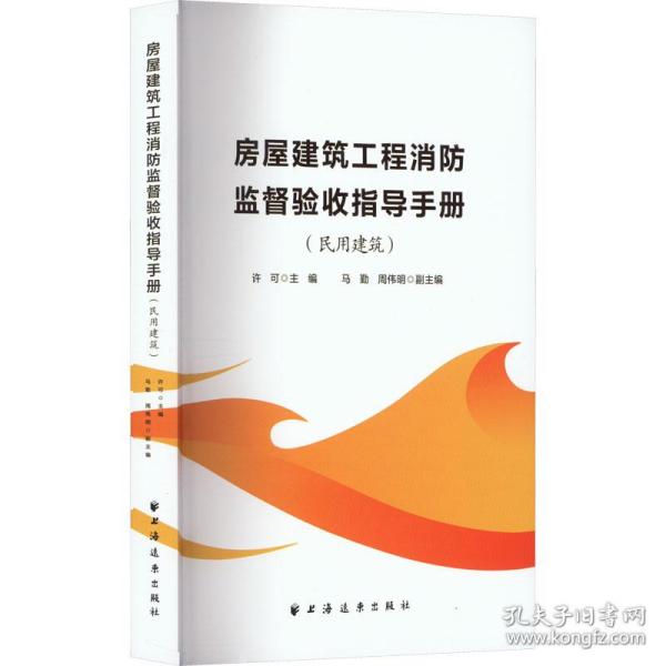 房屋建筑工程消防监督验收指导手册.民用建筑