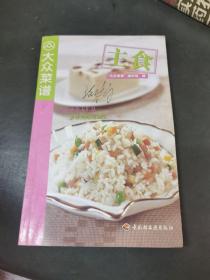 大众菜谱：主食（新版“大众菜谱”系列在保留了旧版经典家常菜的基础上，加入了近年来新兴美食的做法、基本烹饪技巧以及菜式难点、重点的提示，以新颖的开本形式、活泼的版式设计，给你带来贴心的美味感觉。你是否厌倦了多少年不变的家庭菜肴？我们根据“家常、美味、易做、营养”的原则，从新策划编辑了这套“大众菜谱”系列图书。一批先推出6本，包括凉菜、素食、肉食、主食、汤羹、炖补，并将陆续推出更多的家常菜谱。）