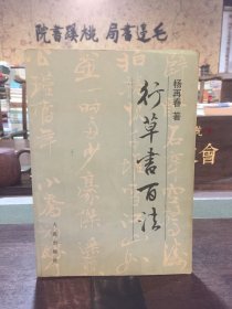 行草书百法