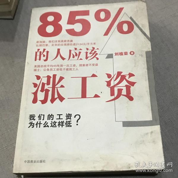 85%的人应该涨工资