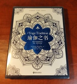 瑜伽之书：穿越千年的瑜伽历史、文化、哲学与实践