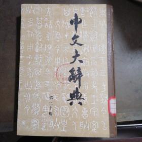 中文大辞典 第二十册