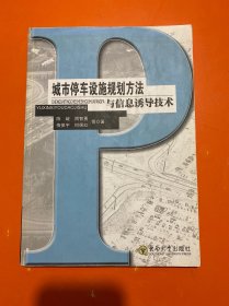 城市停车设施规划方法与信息诱导技术