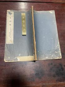 【金文研究】民国三十年孔德研究所印本，线装大开本一册全，民国四川江津学者李旦丘研究钟鼎文的文献