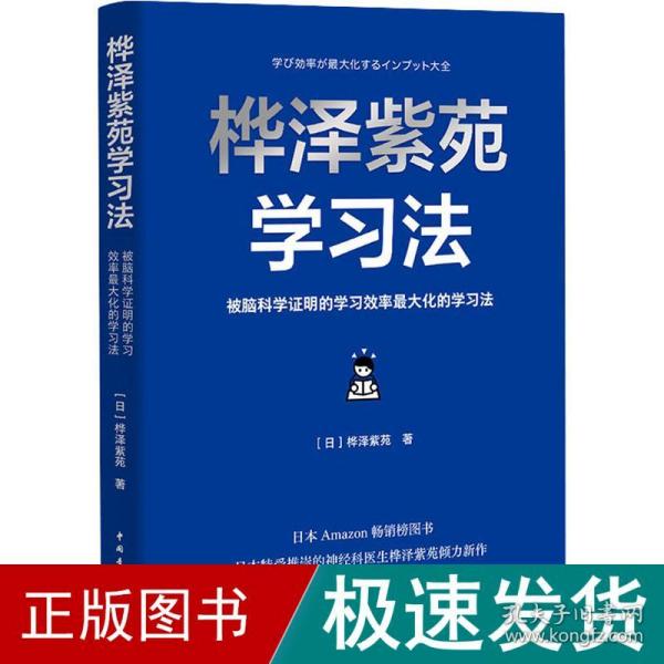 桦泽紫苑学习法：被脑科学证明的学习效率最大化的学习法