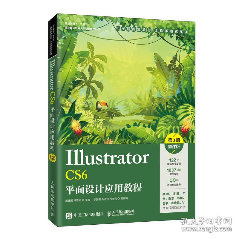 新华正版 Illustrator CS6平面设计应用教程（第3版）（微课版） 周建国 常素丽 9787115524775 人民邮电出版社 2020-06-01