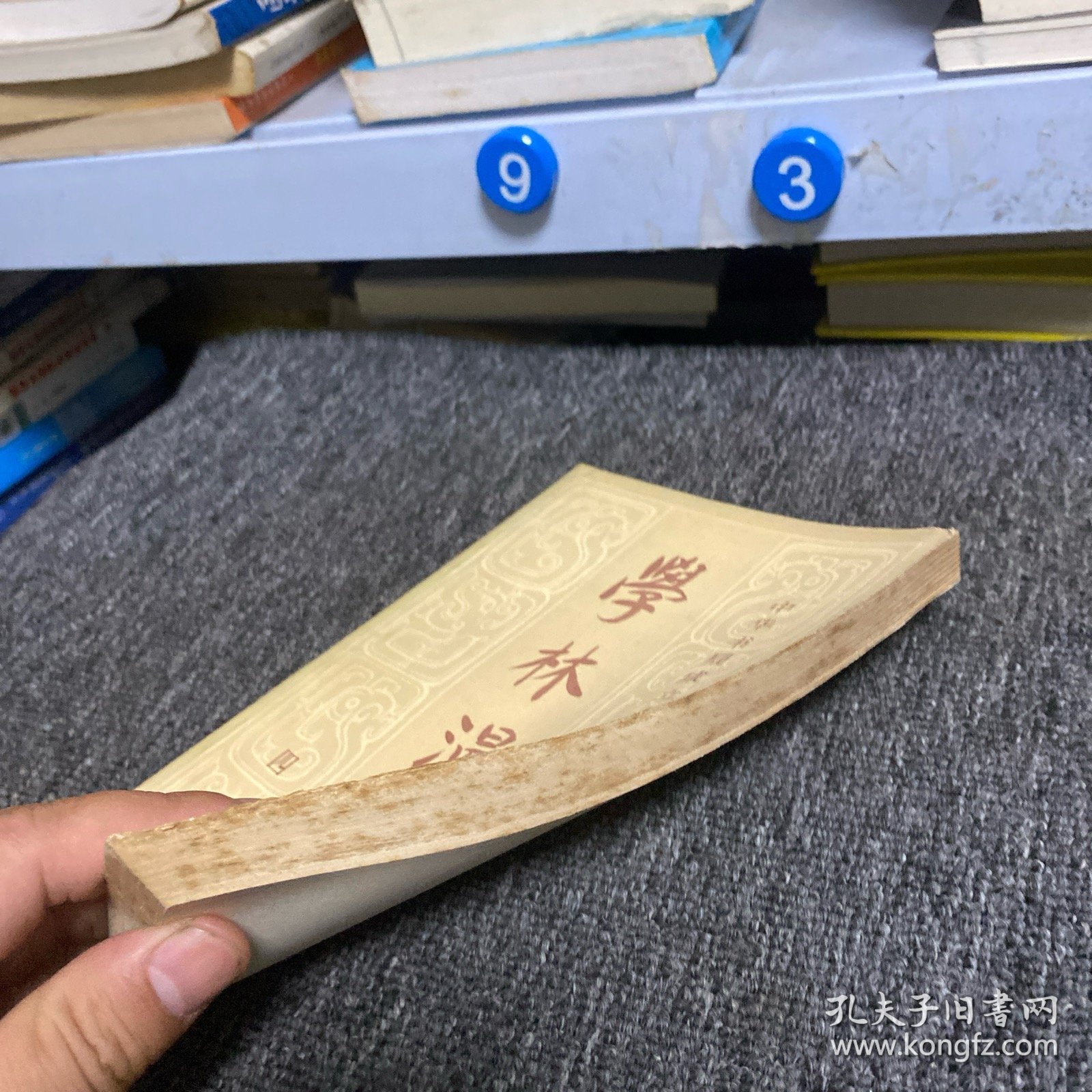 学林漫录.四集