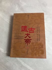 遠古大帝