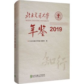 北京交通大学年鉴·2019