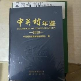 中关村年鉴 2018,2019，2020，三册合售（地方史志）