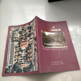 北京历史文物陈列