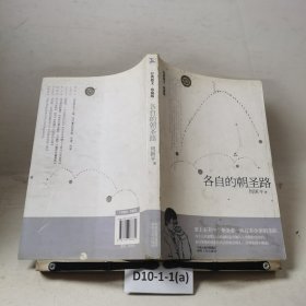 各自的朝圣路