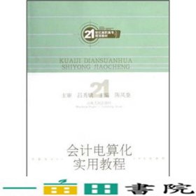 会计电算化实用教程/21世纪高职高专规划教材