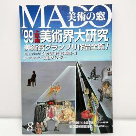 美术之窗《99上半年美术界大学研究美术奖最佳作品全览》99-08