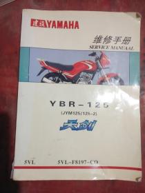 建设YAMAHA天剑YBR－125维修手册