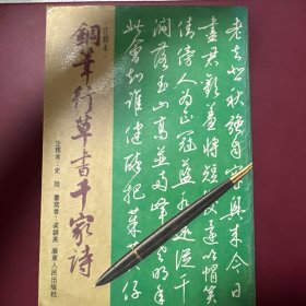 钢笔行草书千家诗（注释本）