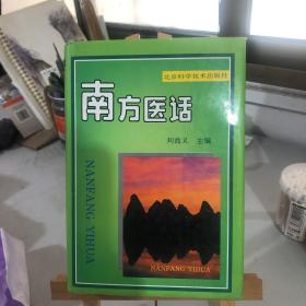 南方医话 刘尚义 北京科学技术出版社 9787530417652