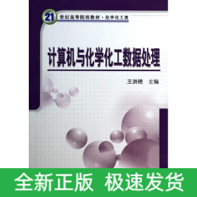 計算機與化學化工數(shù)據(jù)處理(化學化工類21世紀高等院校教材)