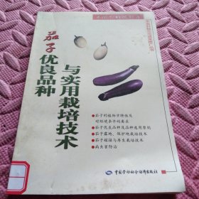 茄子優(yōu)良品種與實(shí)用栽培技術(shù)