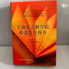 上海社会科学院精选著作简介:1958-1998