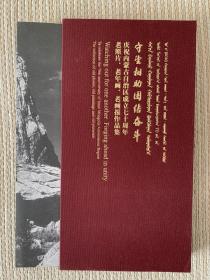 守望相助 团结奋斗：庆祝内蒙古自治区成立七十周年老照片、老年画、老画报作品集，蒙古文