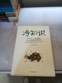 冷知识：冷知识，热场面
史上超强杂学书