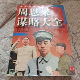 周恩来谋略大全