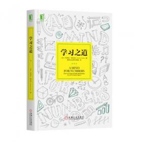 学习之道：高居美国亚网学习图书榜首长达一年，最受欢迎学习课 learning how to learn主讲，《精进》作者采铜亲笔作序推荐，MIT、普渡大学、清华大学等中外数百所名校教授亲证有效