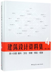 正版新书现货 建筑设计资料集(4第3版第4分册教科文化宗教博览观演)(精) 9787112209422 总主编:中国建筑工业出版社//中国建筑学会
