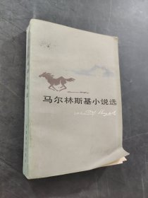 馬爾林斯基小說選