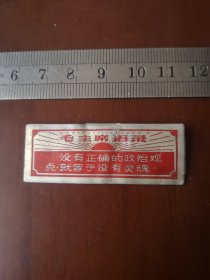 六七十年代的挂牌，毛主席语录，没有正确的政治观点、就等于没有灵魂（杂3号）
