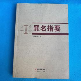 罪名指要